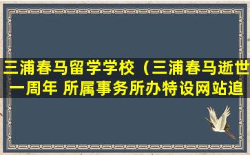 三浦春马留学学校（三浦春马逝世一周年 所属事务所办特设网站追悼）